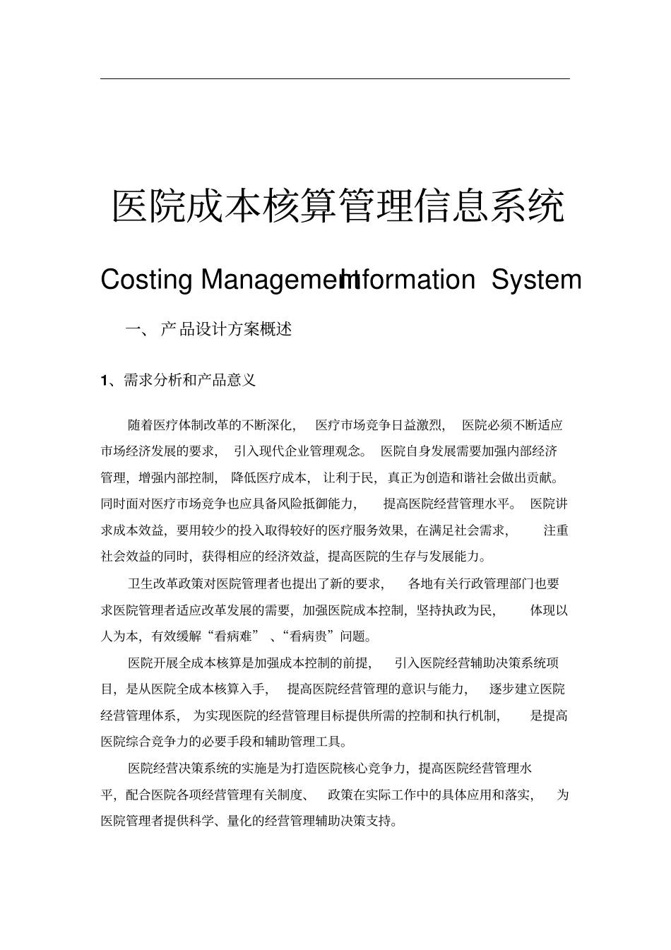 医院成本核算管理信息系统_第1页