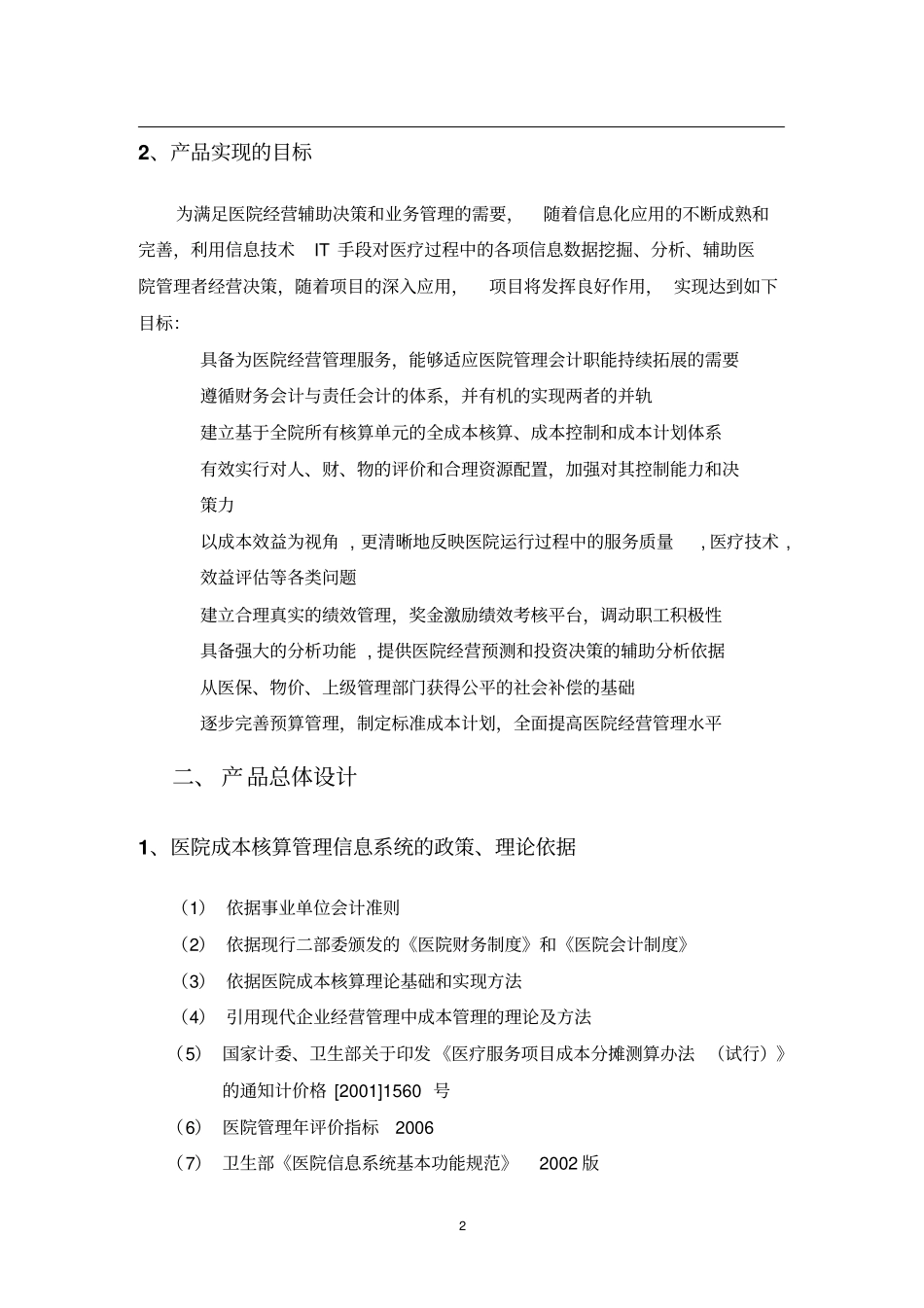 医院成本核算管理信息系统_第2页