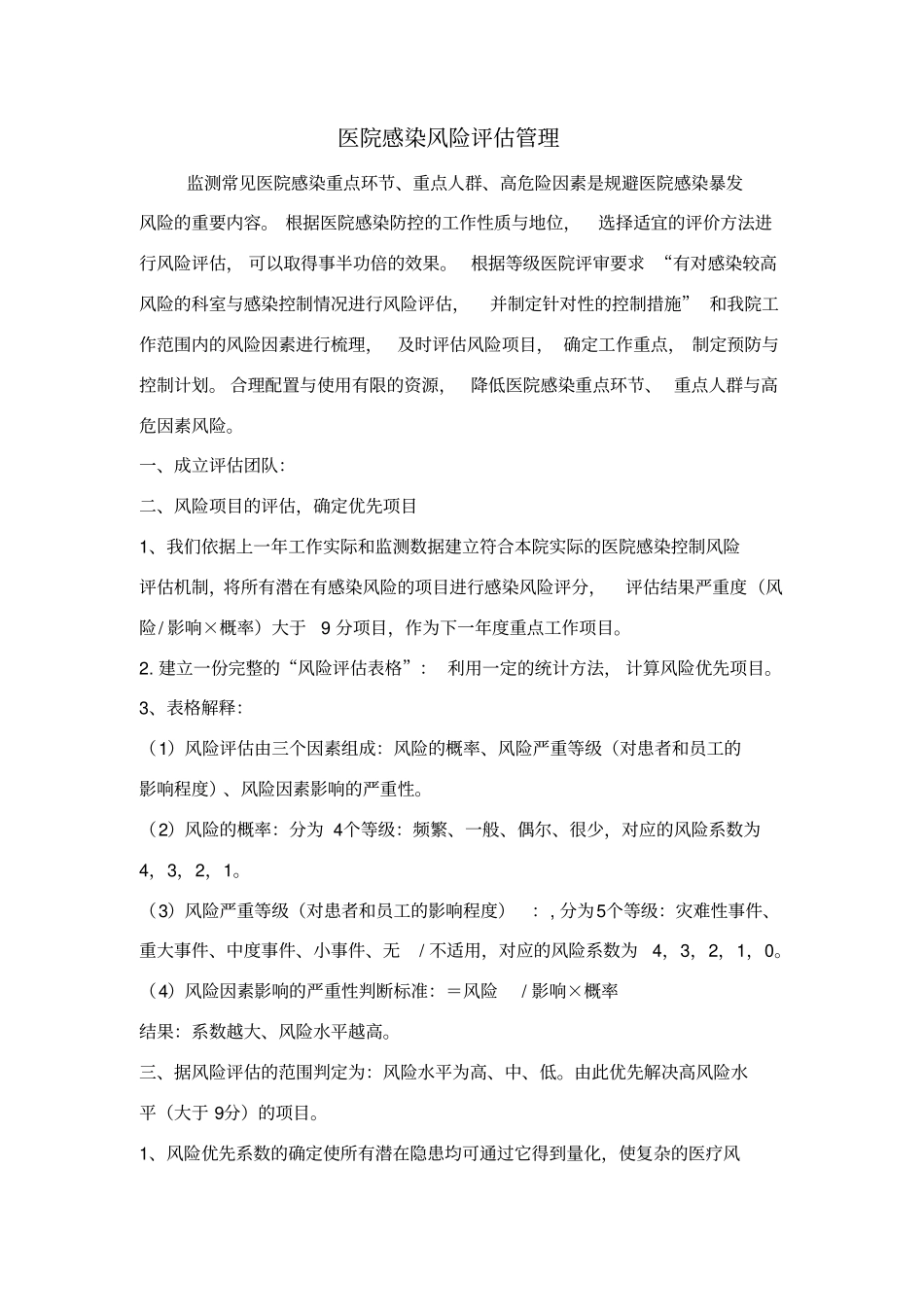 医院感染风险评价制度_第1页