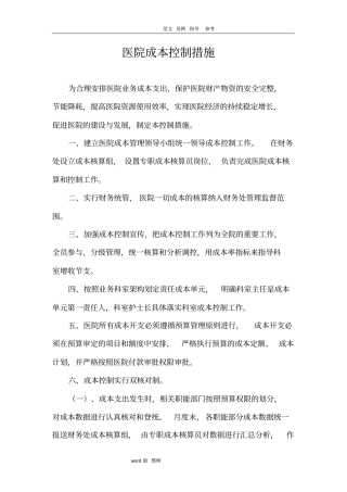 医院成本控制措施方案