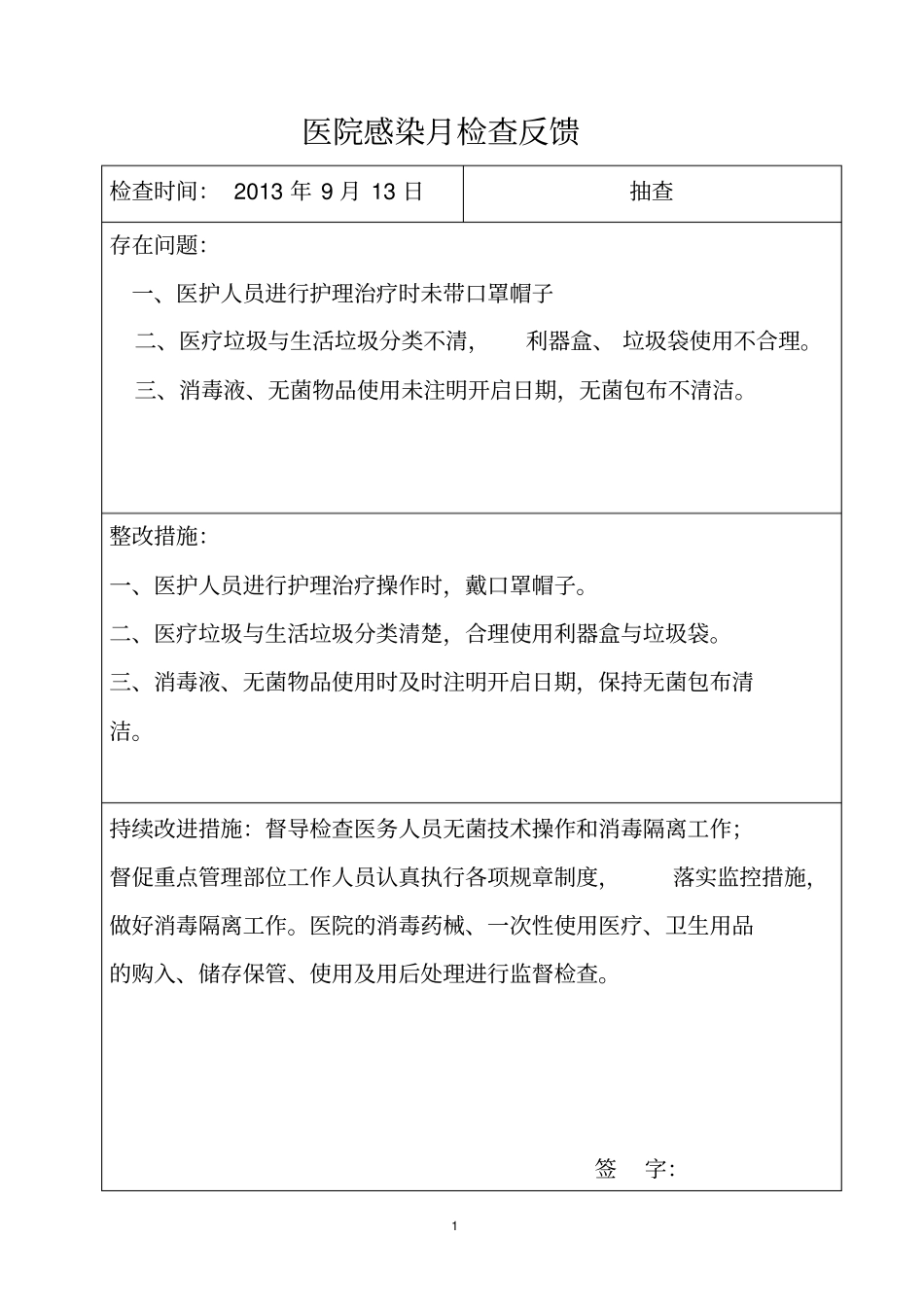医院感染质量检查反馈记录登记总论_第1页