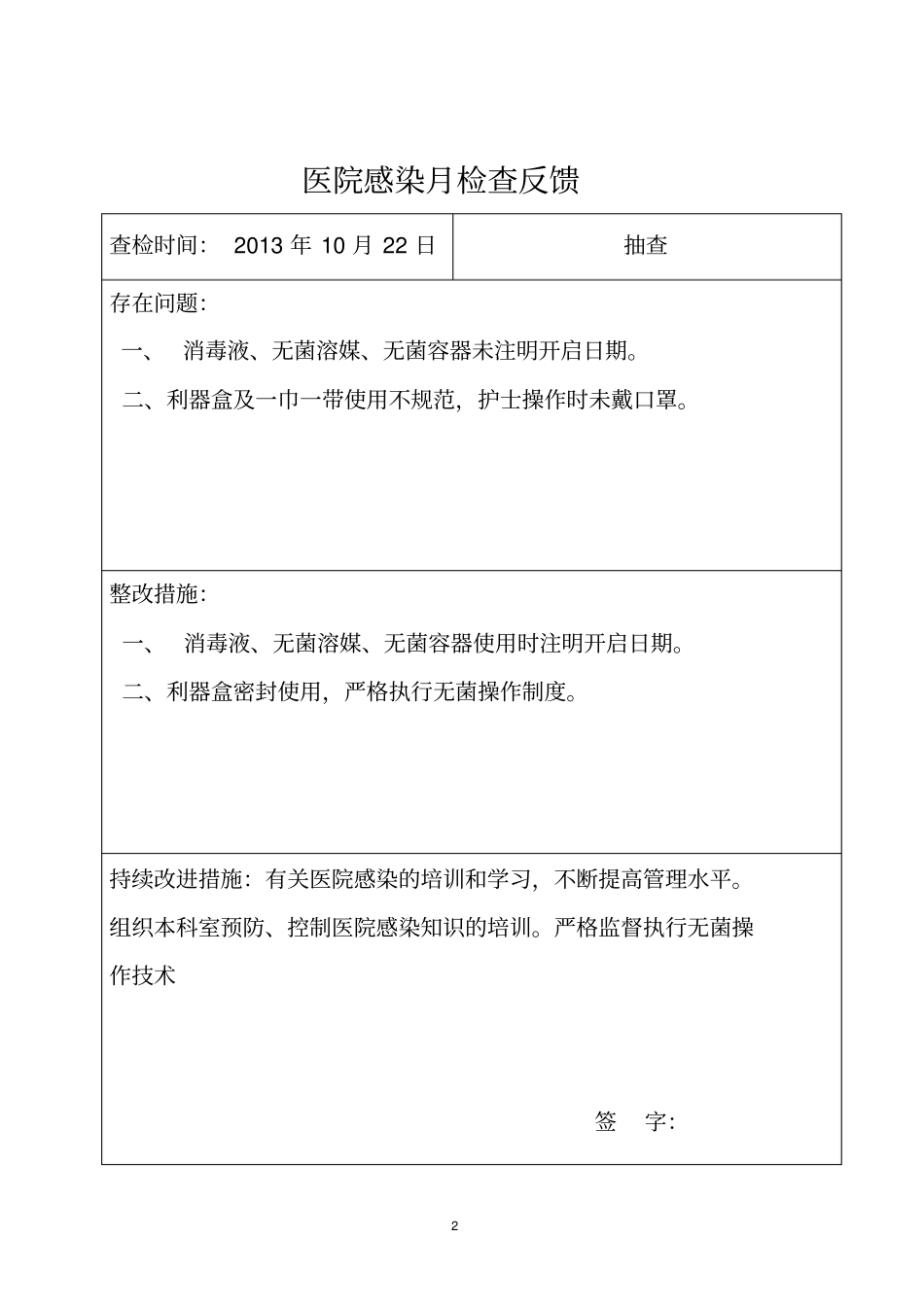 医院感染质量检查反馈记录登记总论_第2页