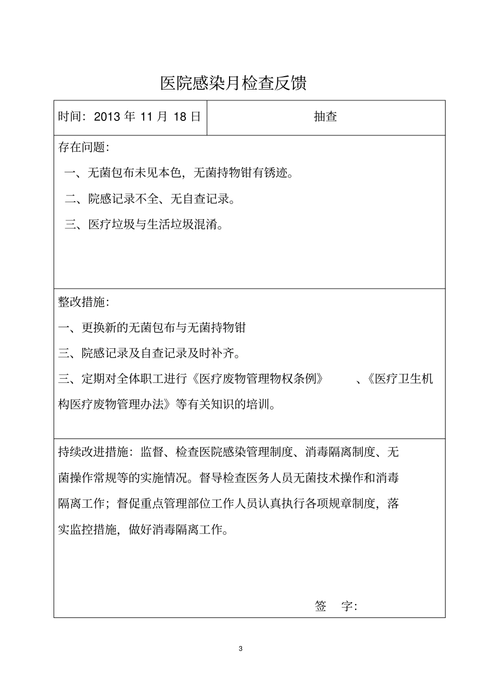 医院感染质量检查反馈记录登记总论_第3页