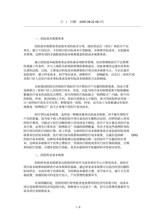 医院成本目标核算体系9