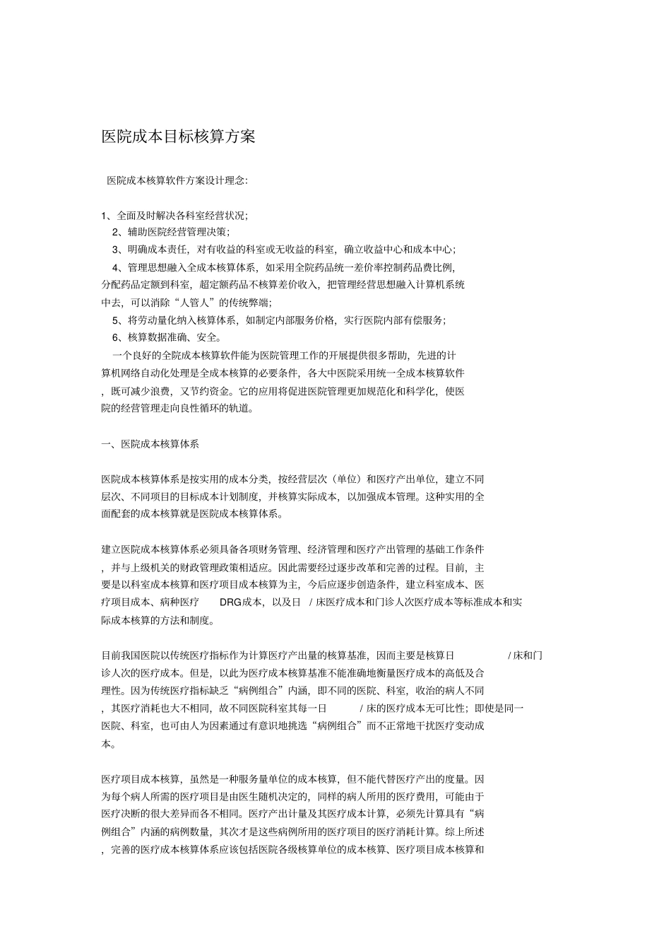 医院成本目标核算方案_第1页