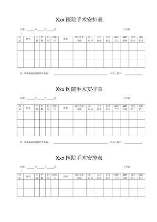 医院手术安排表