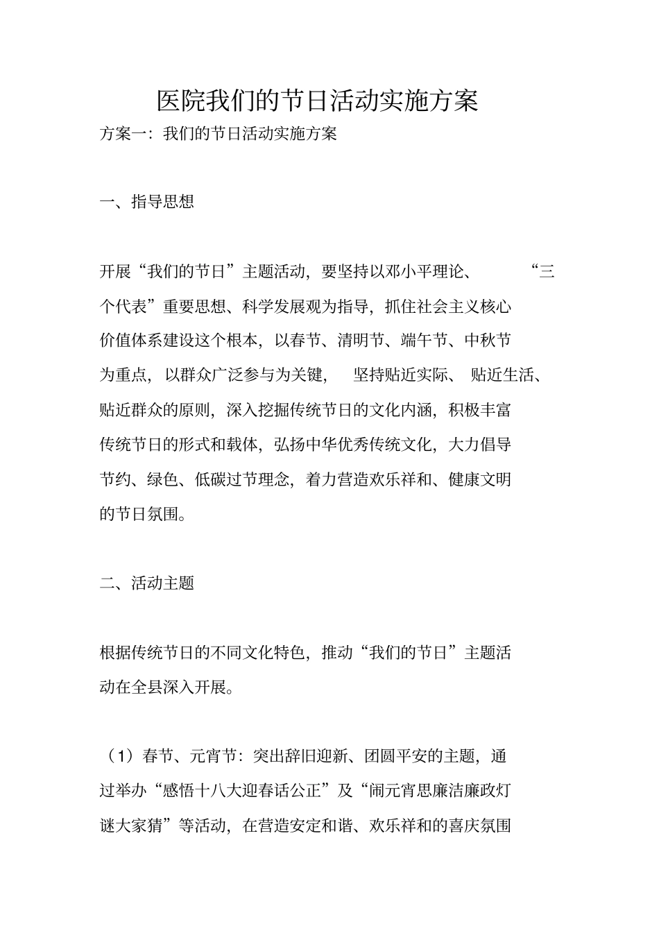 医院我们的节日活动实施方案_第1页