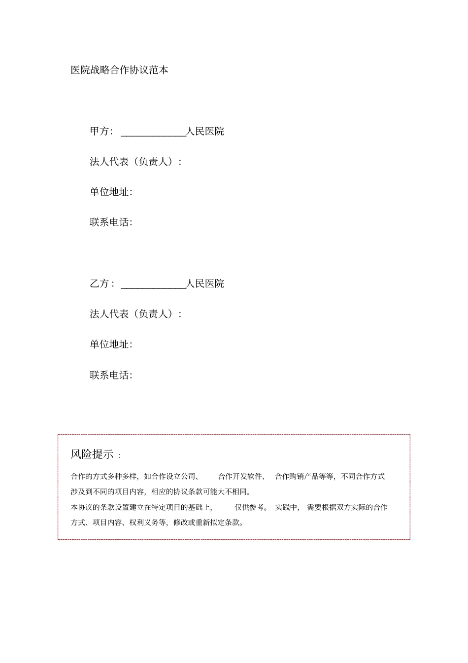 医院战略合作协议范本_第1页