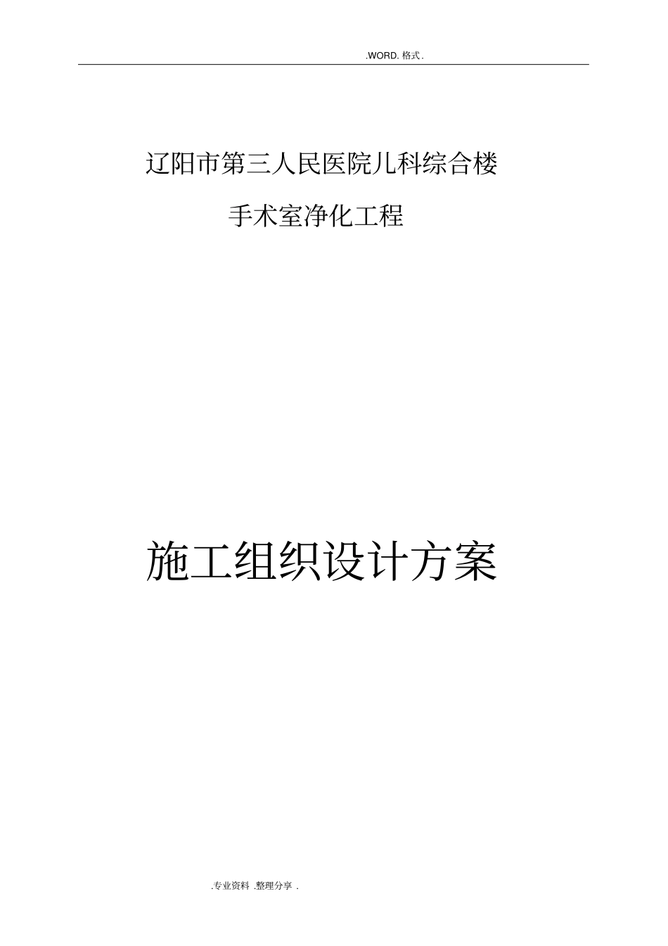 医院手术室净化施工组织方案_第1页