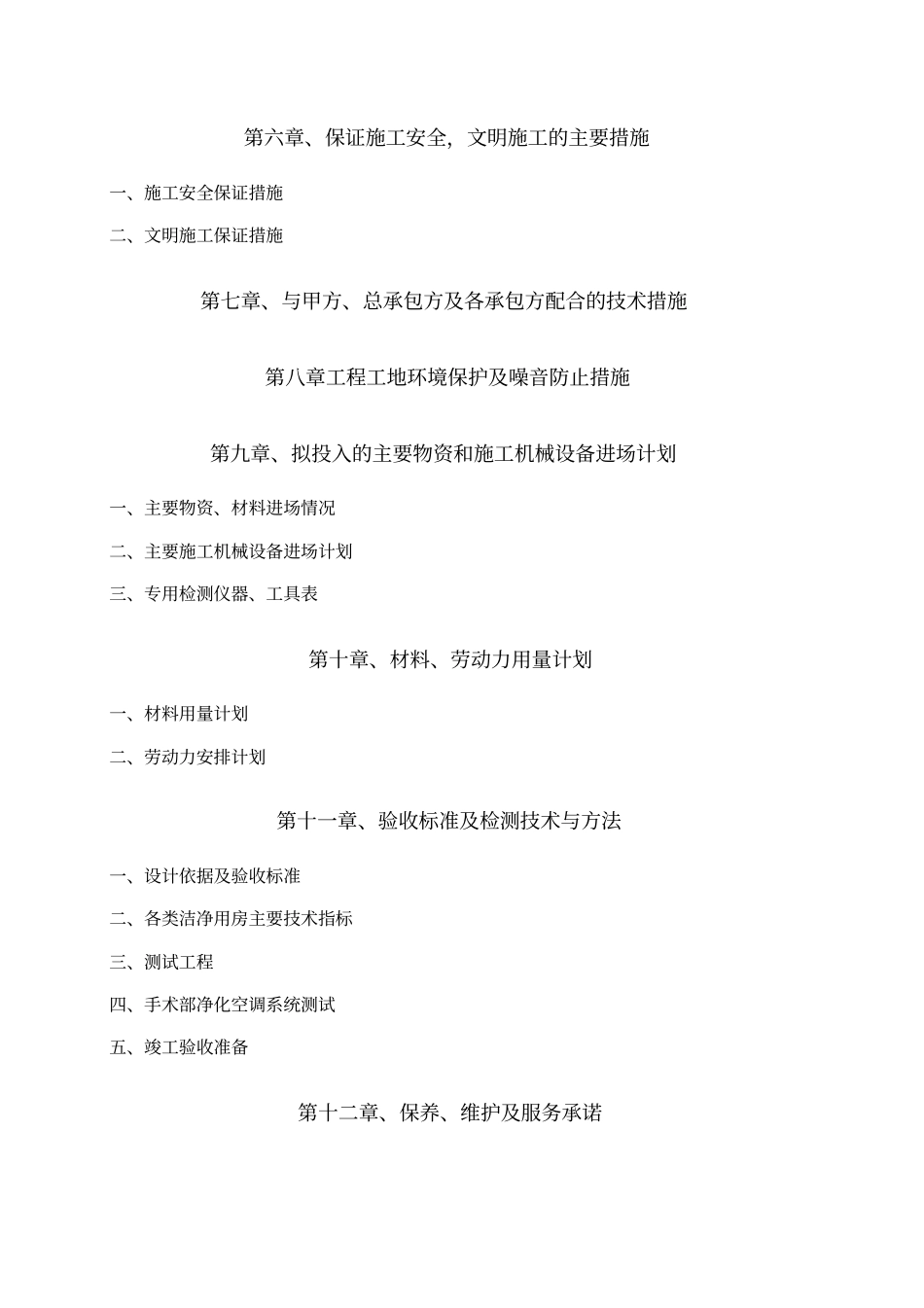 医院手术室净化施工专业技术方案文档良心出品_第3页
