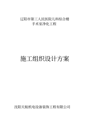 医院手术室净化施工专业技术方案文档良心出品