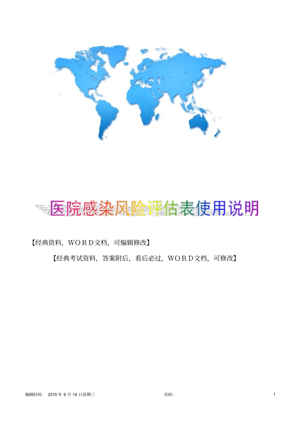 医院感染风险评价表使用说明8p_第1页