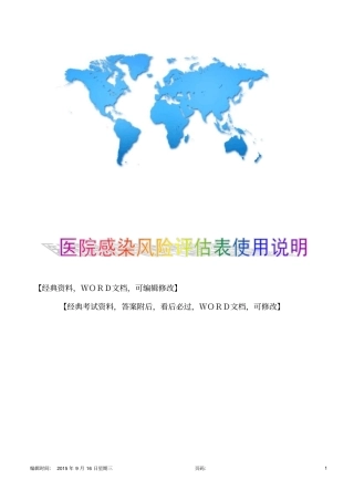 医院感染风险评价表使用说明8p