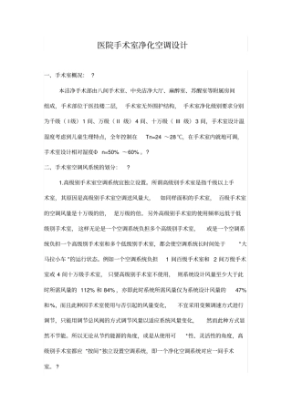 医院手术室净化空调设计