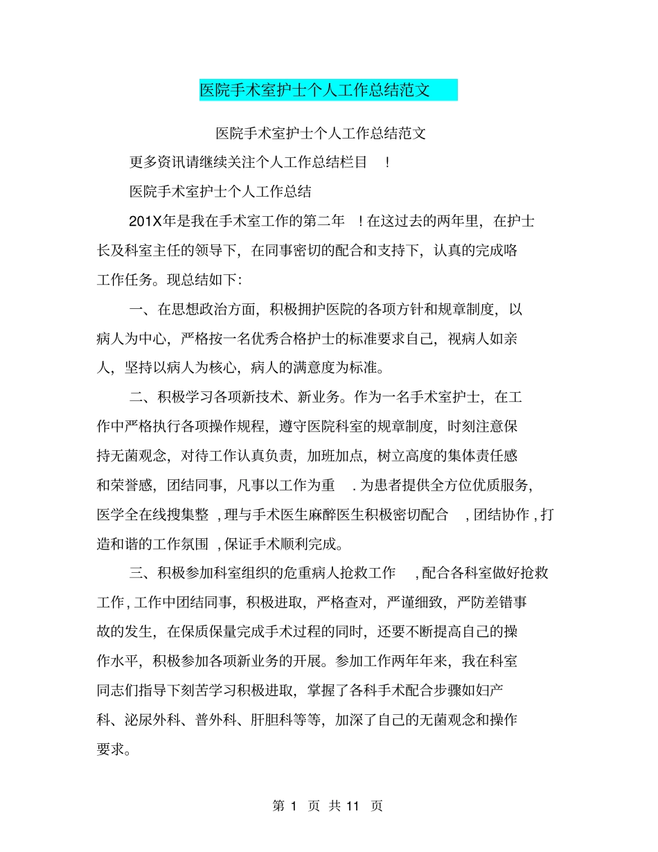 医院手术室护士个人工作总结范文_第1页