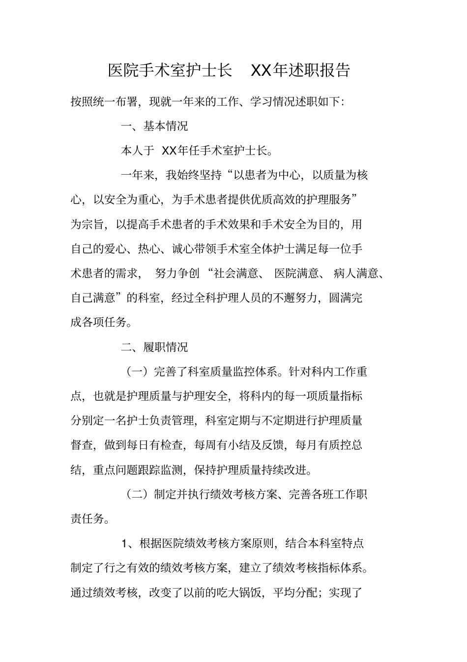 医院手术室护士长XX年述职报告_第1页