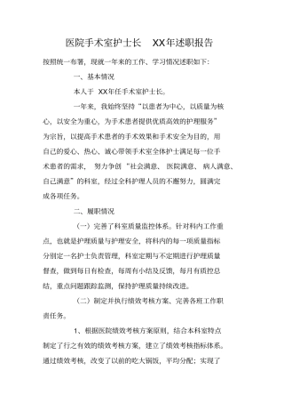 医院手术室护士长XX年述职报告