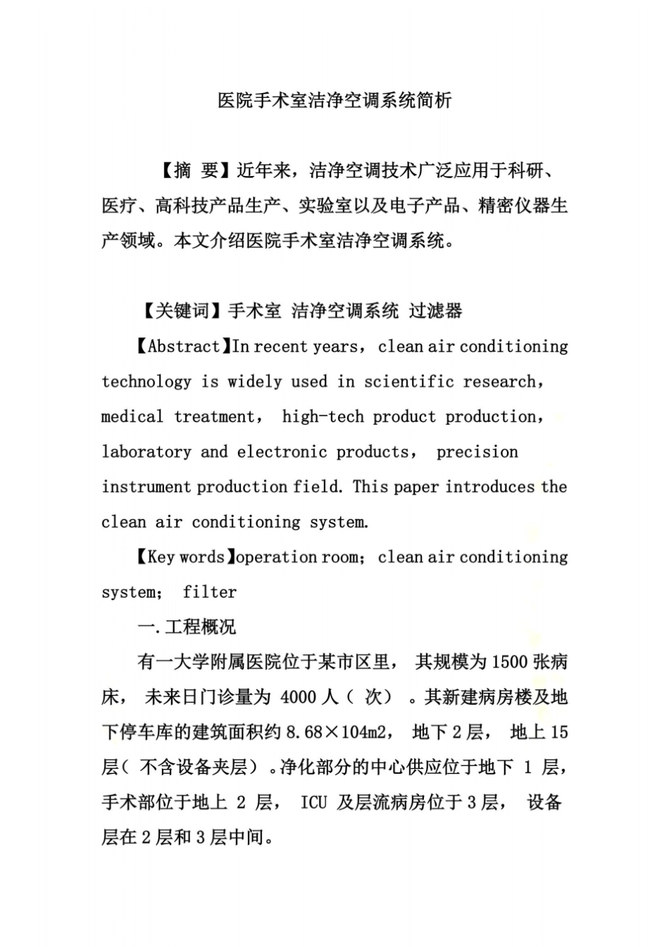 医院手术室洁净空调系统简析_第2页