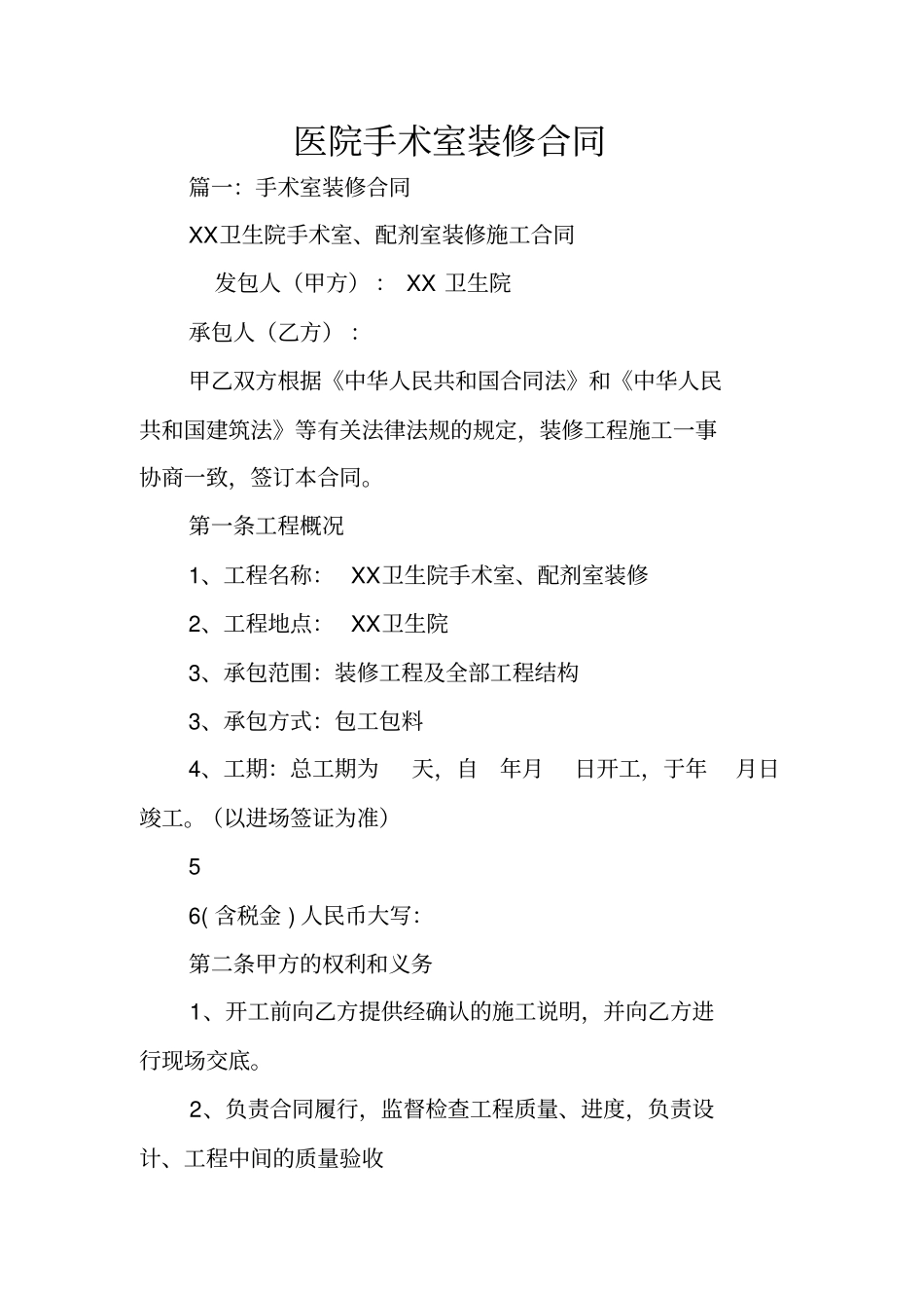 医院手术室装修合同_第1页