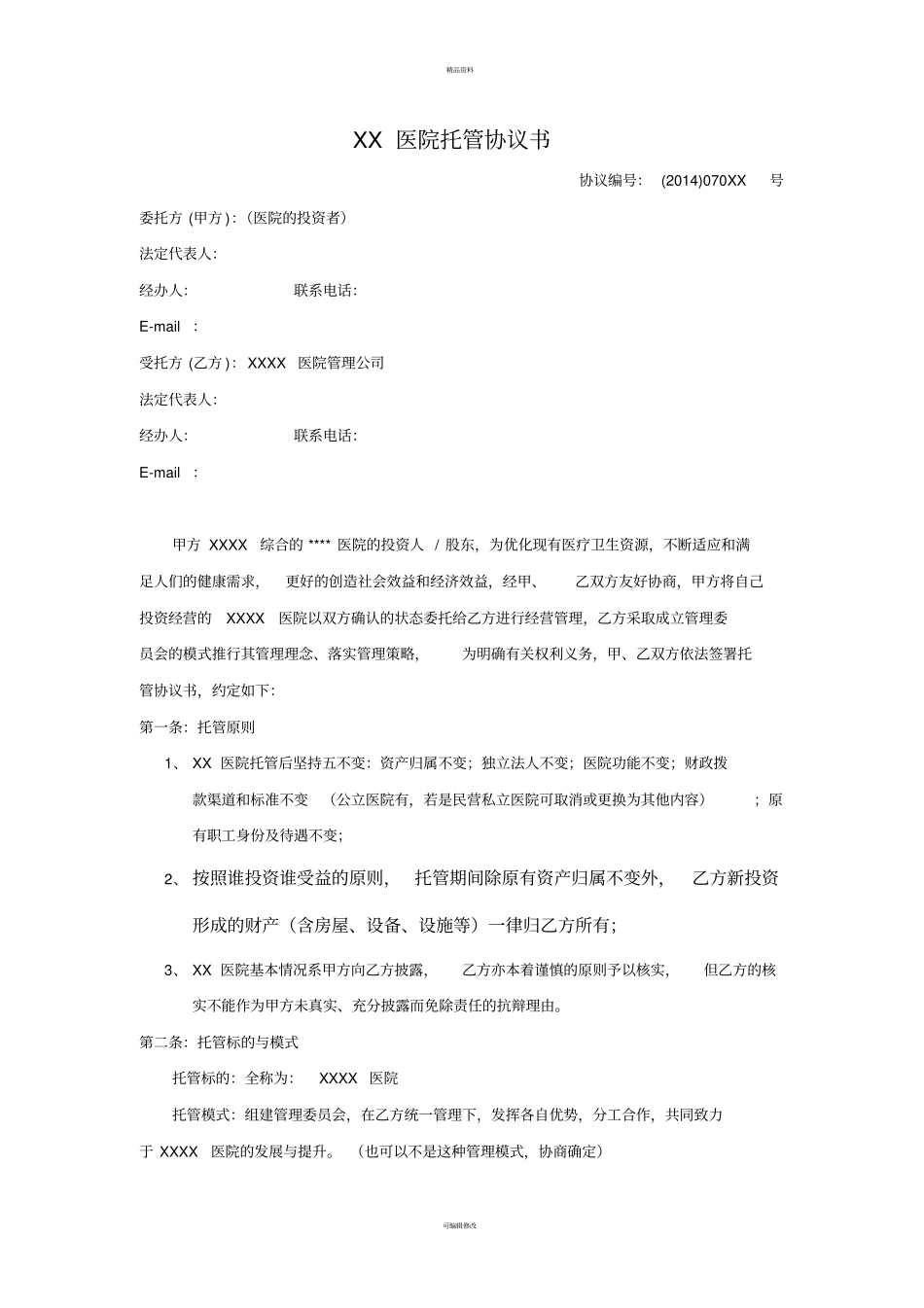 医院托管协议范本20140716_第1页