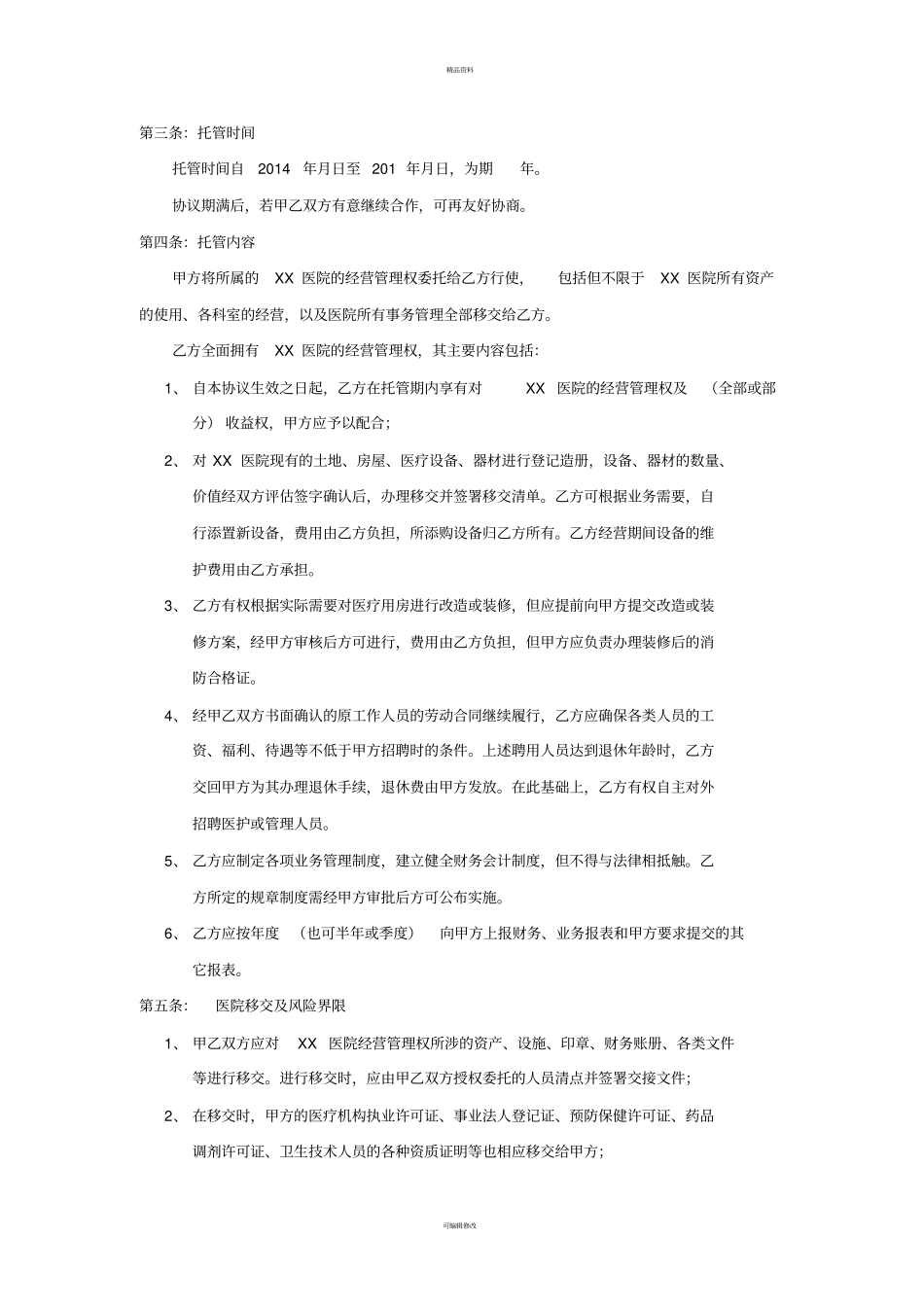 医院托管协议范本20140716_第2页