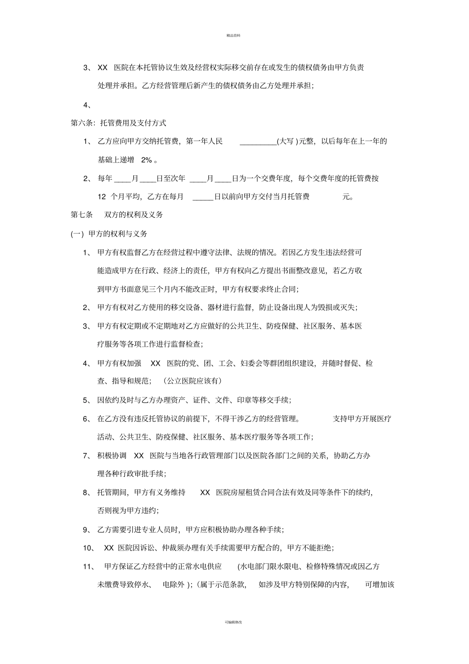 医院托管协议范本20140716_第3页