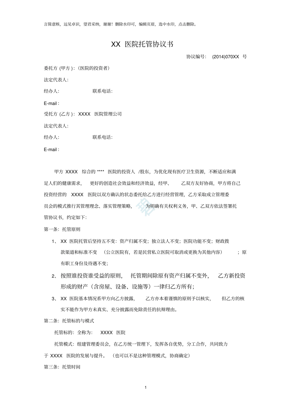 医院托管协议范本20190716_第1页