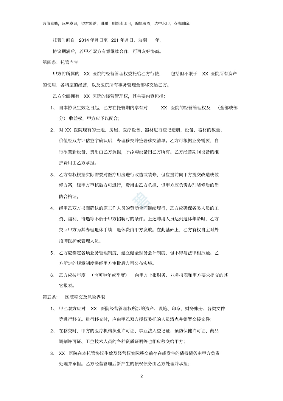 医院托管协议范本20190716_第2页