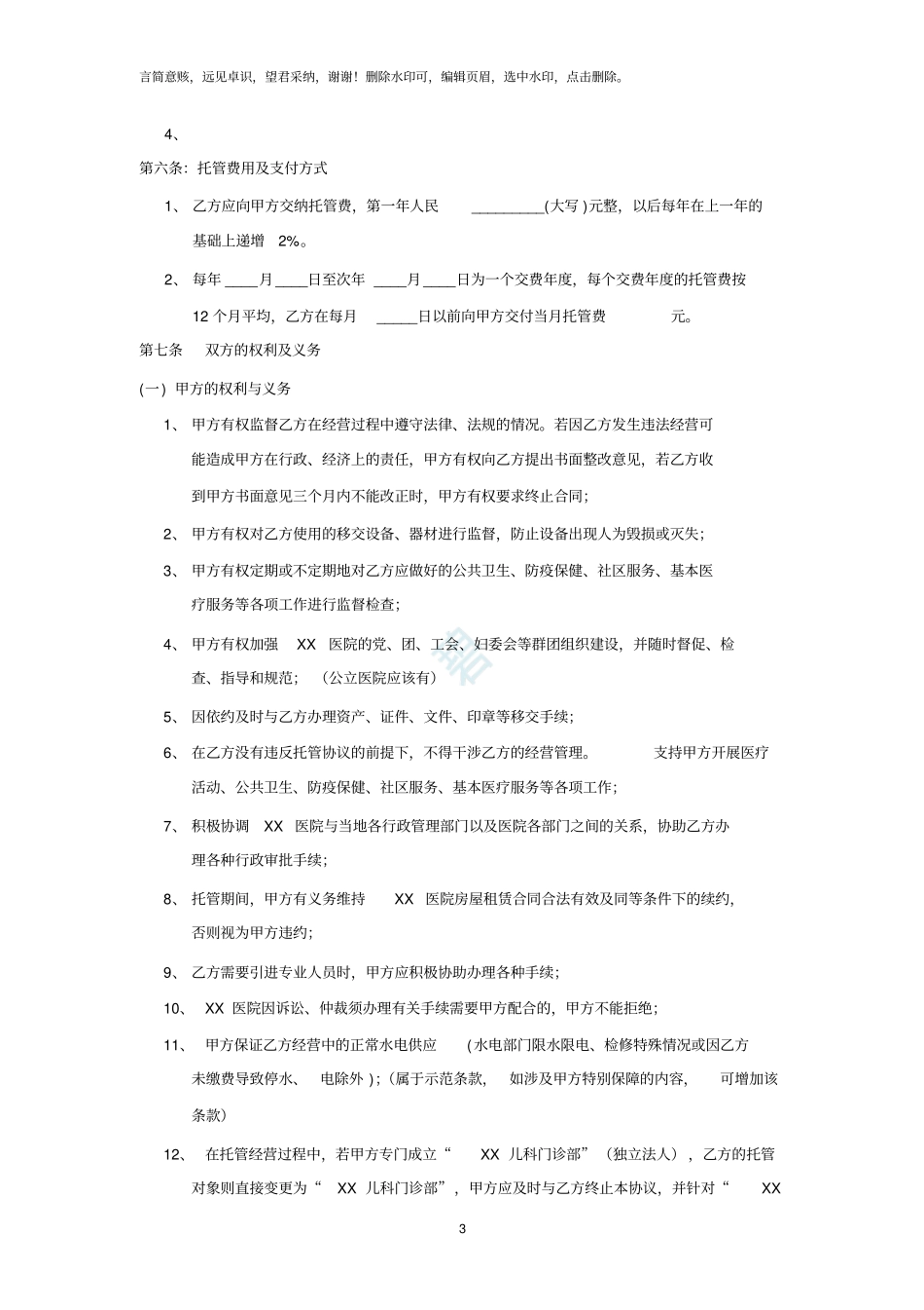 医院托管协议范本20190716_第3页