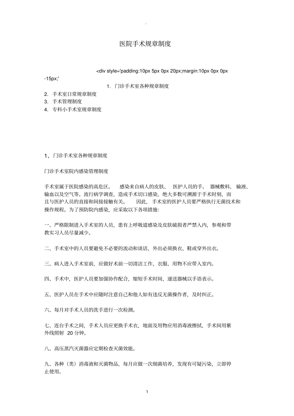 医院手术规章制度_第1页