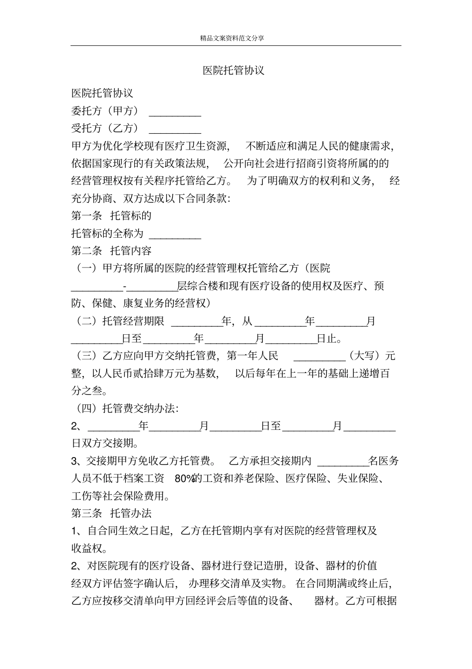 医院托管协议-精品文案范文_第1页