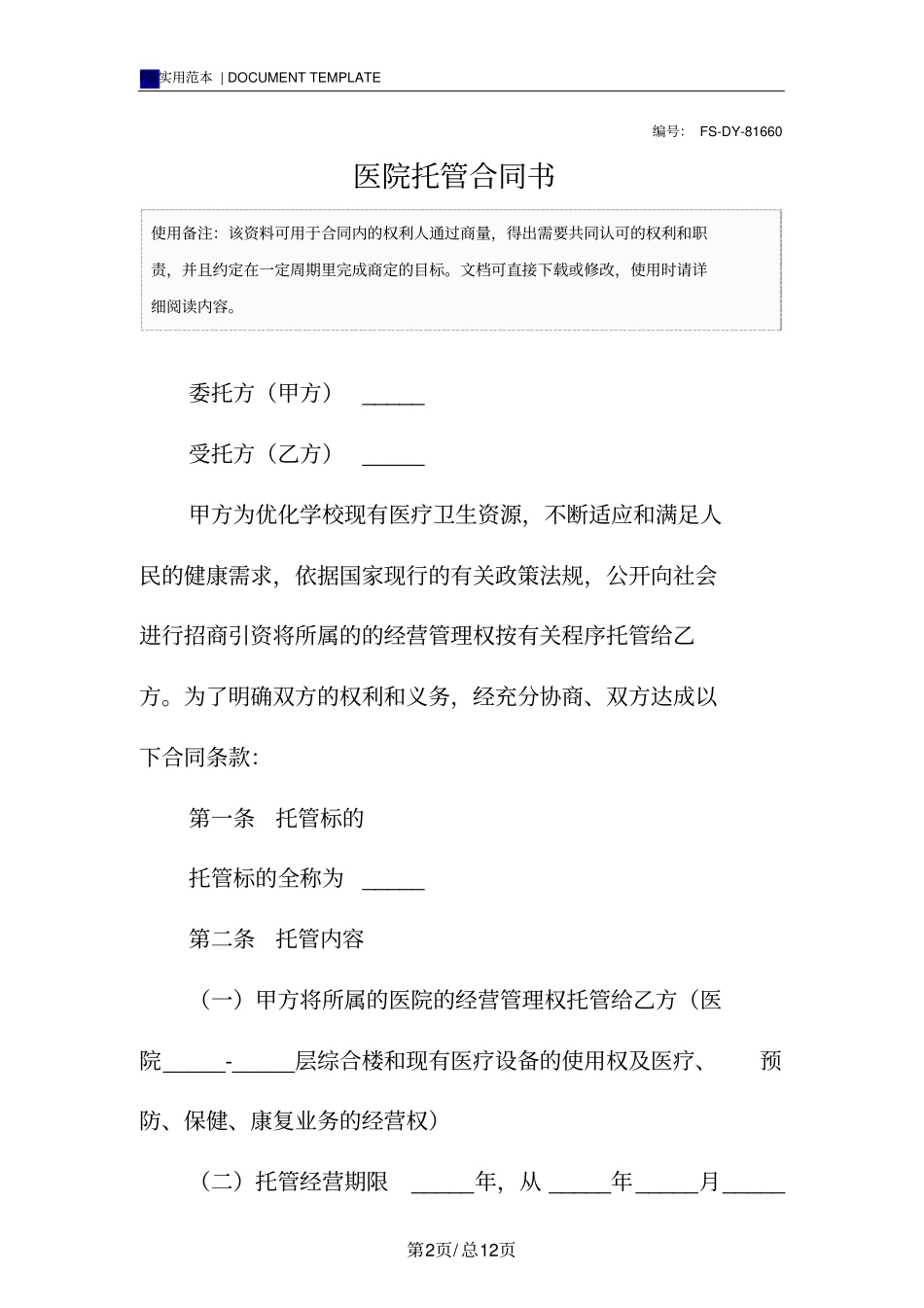 医院托管合同书标准版_第2页
