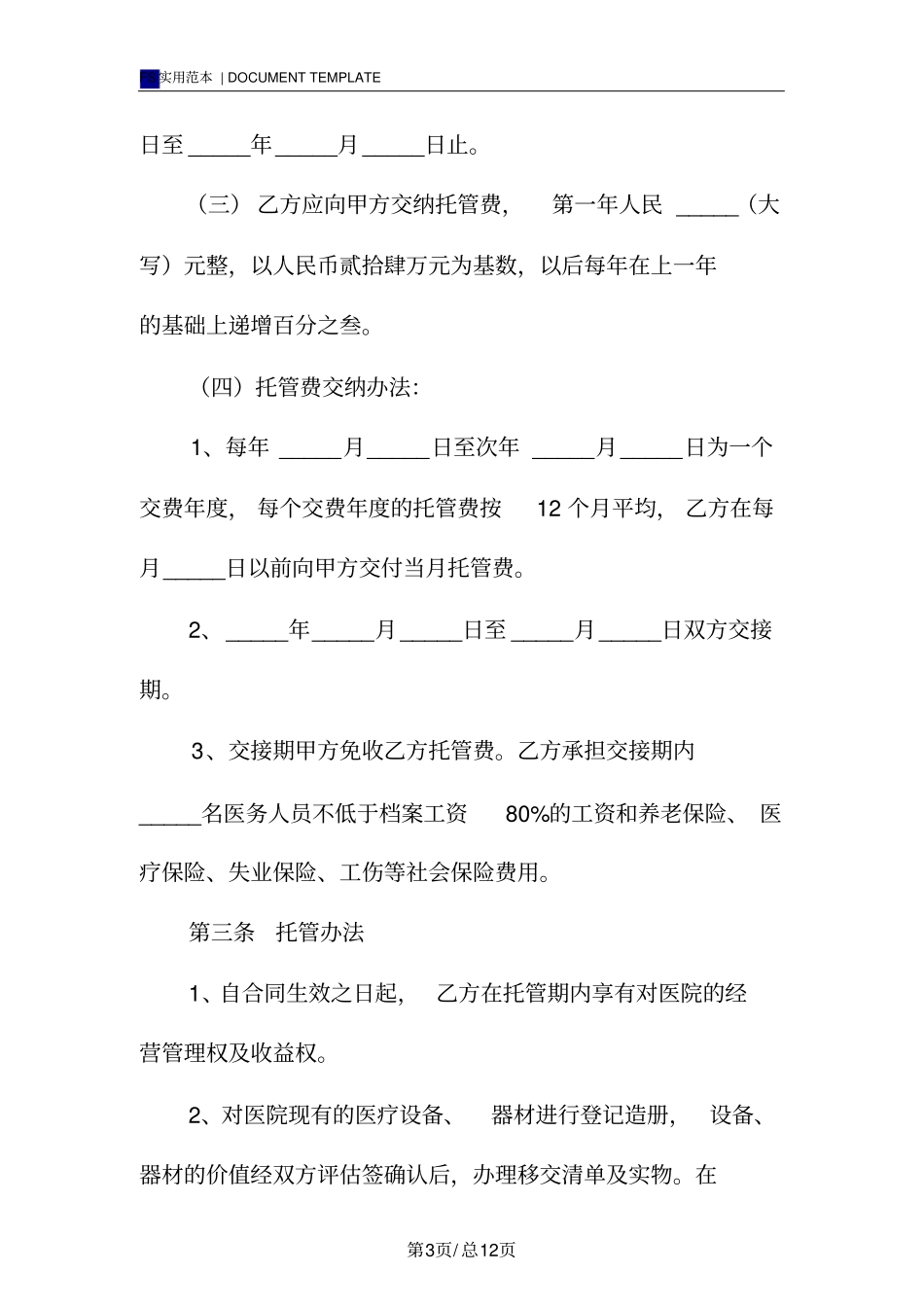 医院托管合同书标准版_第3页