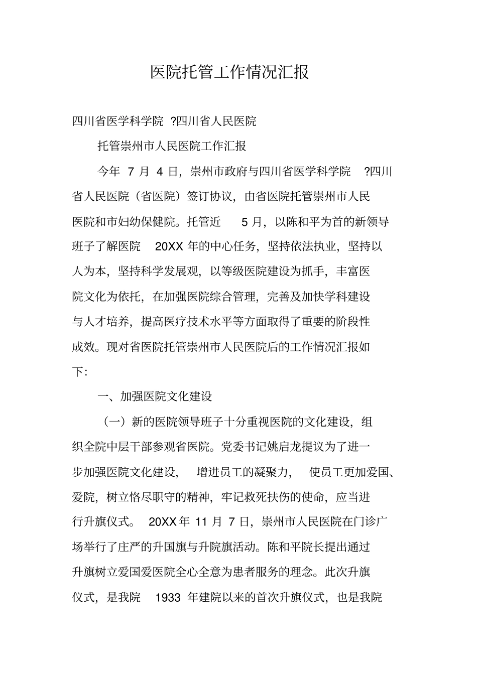 医院托管工作情况汇报_第1页