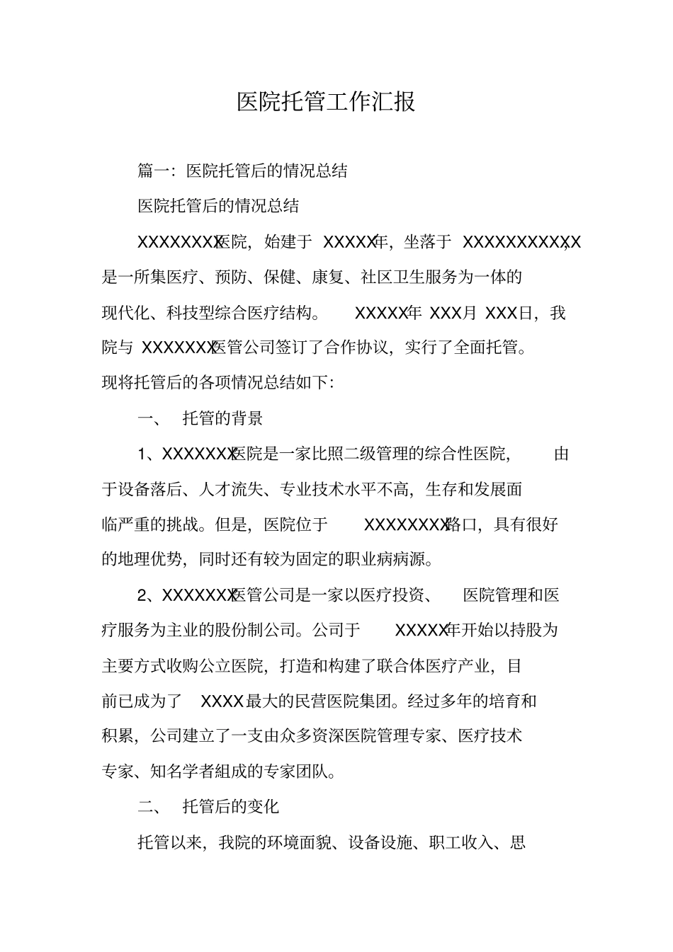 医院托管工作汇报_第1页