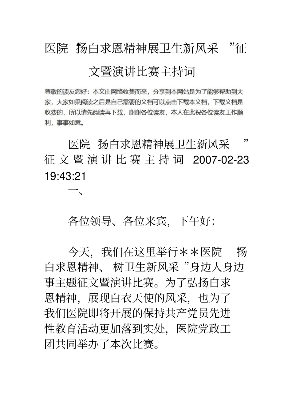医院扬白求恩精神展卫生新风采征文暨演讲比赛主持词_第1页