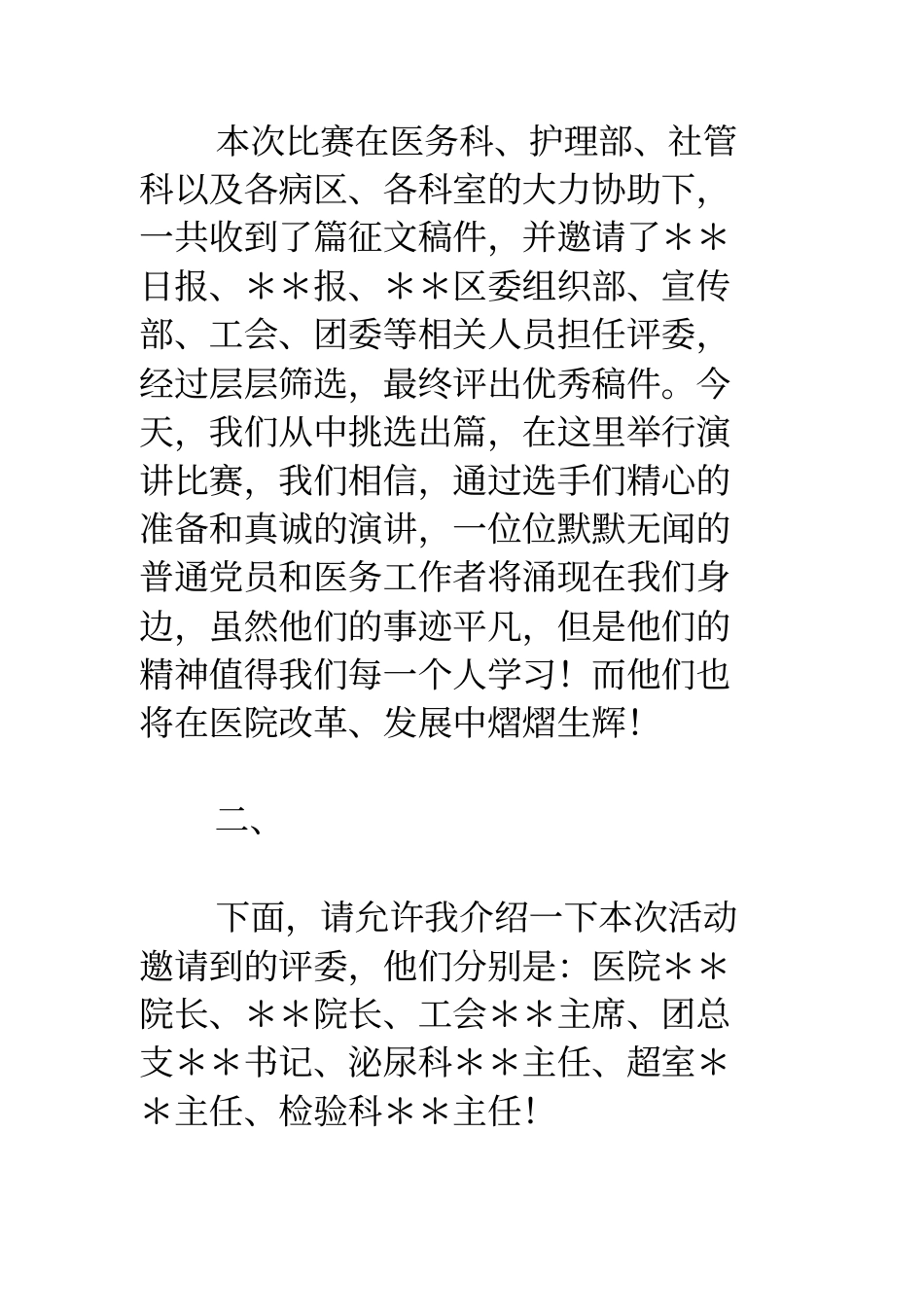 医院扬白求恩精神展卫生新风采征文暨演讲比赛主持词_第2页