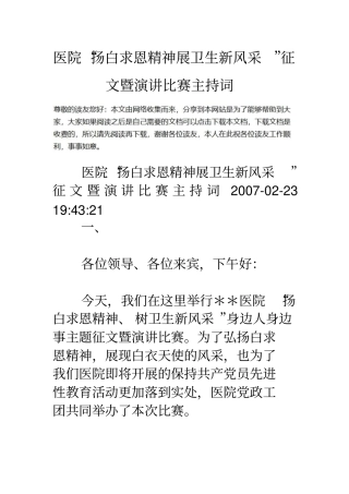 医院扬白求恩精神展卫生新风采征文暨演讲比赛主持词