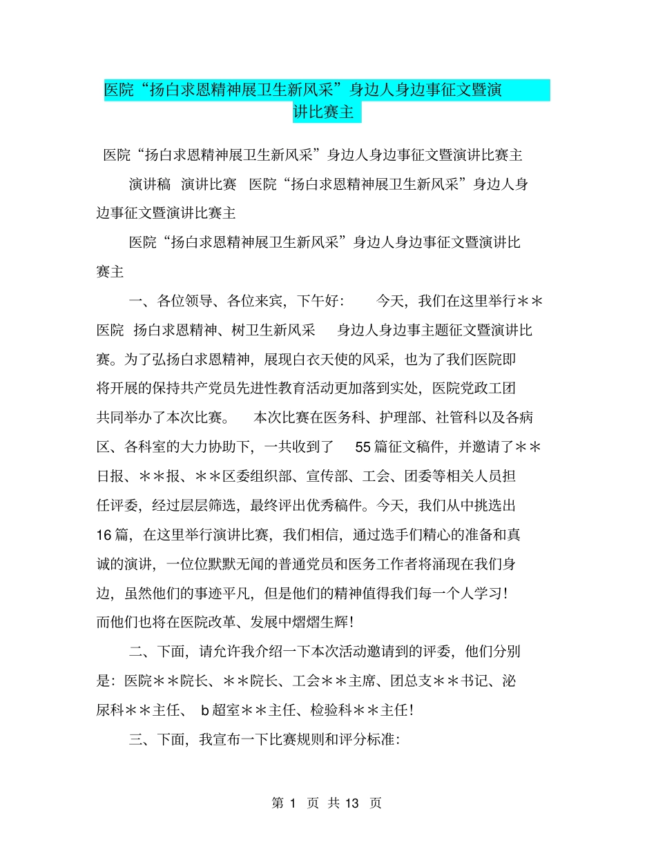 医院扬白求恩精神展卫生新风采身边人身边事征文暨演讲比赛主_第1页