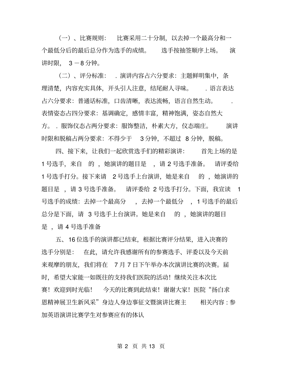 医院扬白求恩精神展卫生新风采身边人身边事征文暨演讲比赛主_第2页