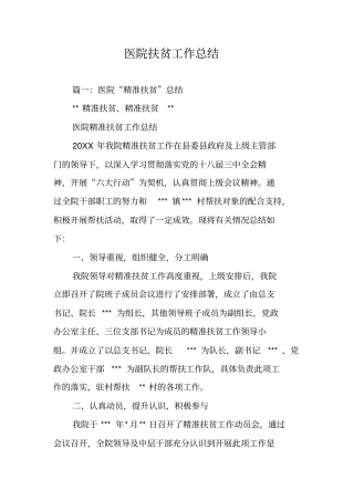 医院扶贫工作总结