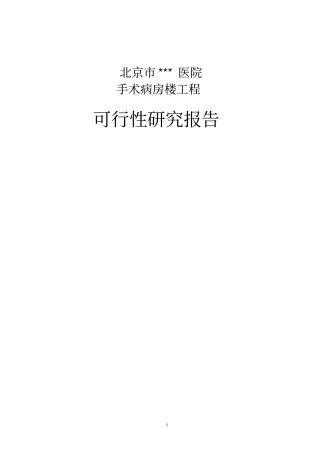 医院手术病房楼工程可行性研究报告