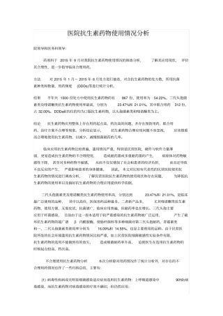 医院抗生素药物使用情况分析