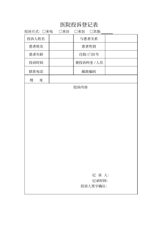 医院投诉记录表