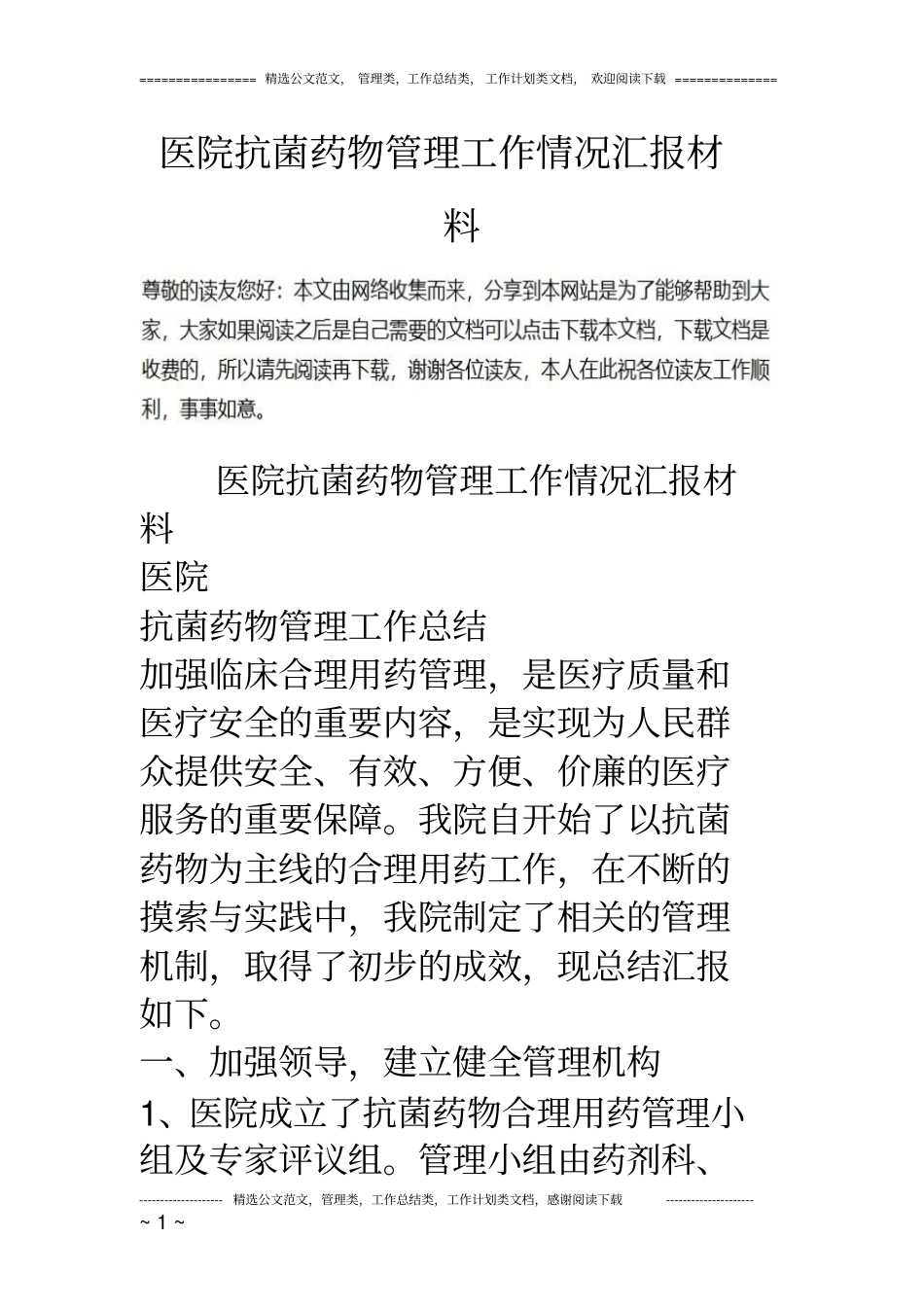 医院抗菌药物管理工作情况汇报材料_第1页