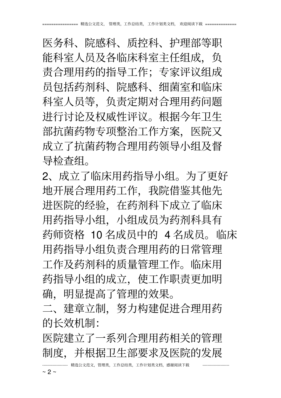 医院抗菌药物管理工作情况汇报材料_第2页