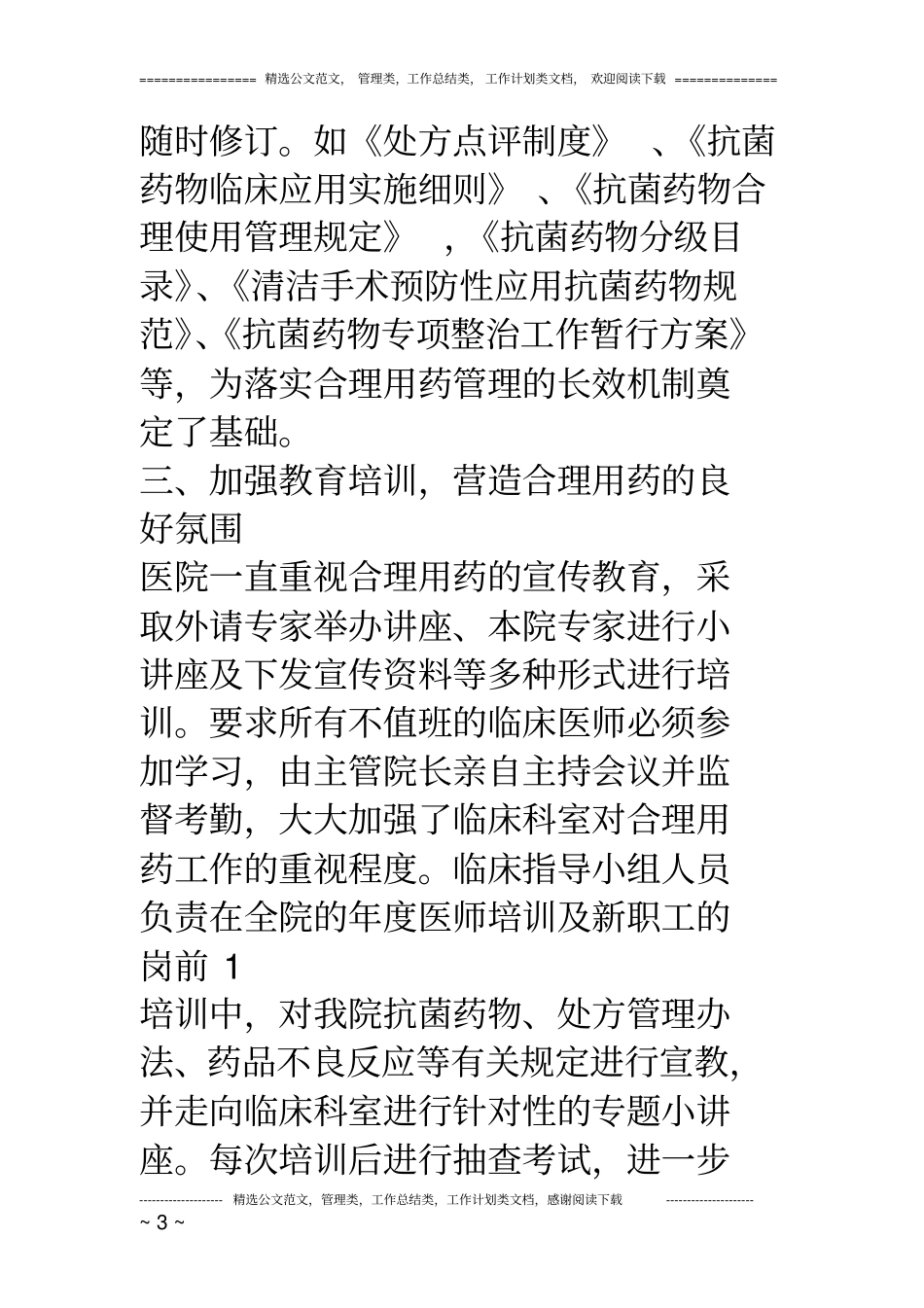 医院抗菌药物管理工作情况汇报材料_第3页