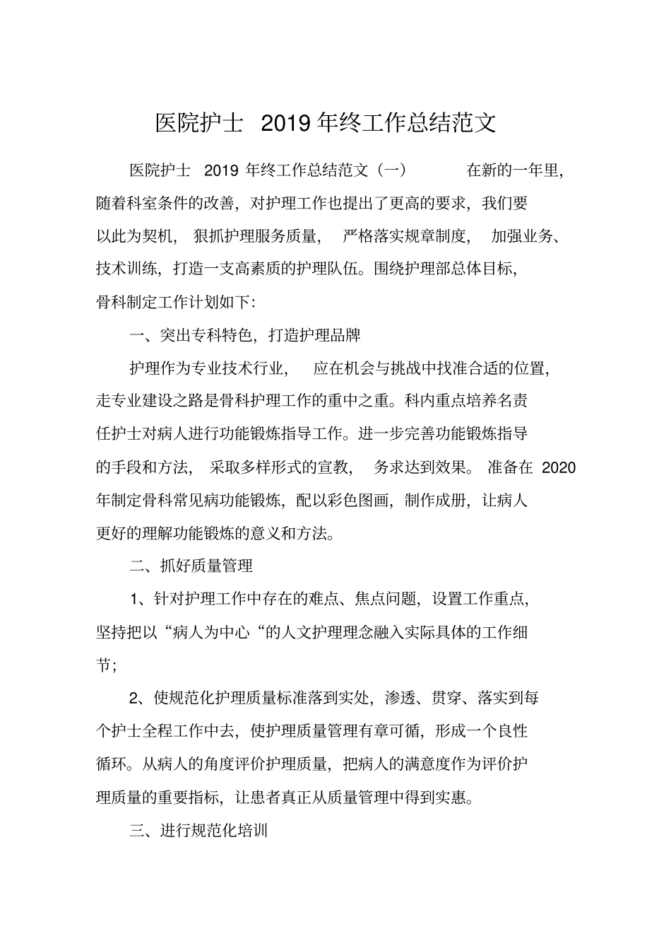 医院护士2019年终工作总结范文_第1页