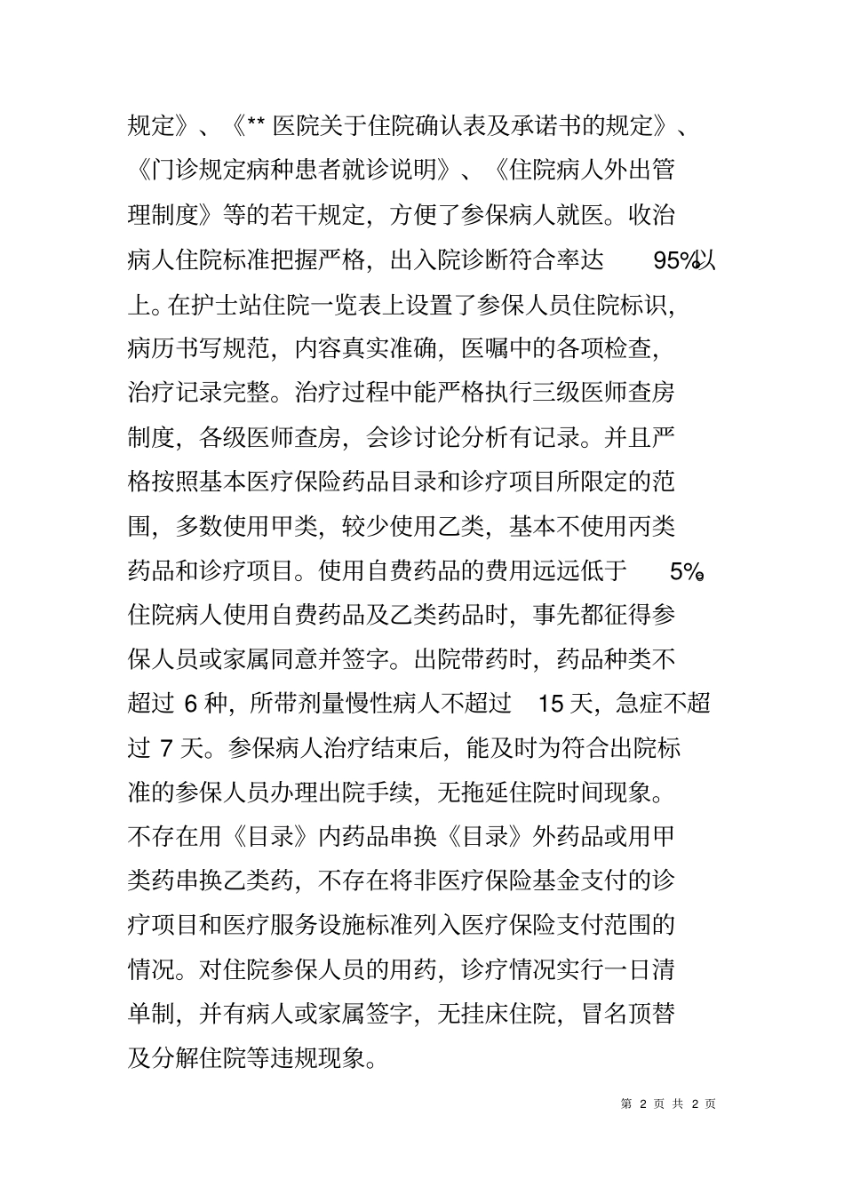 医院执行医保政策自查报告_第2页