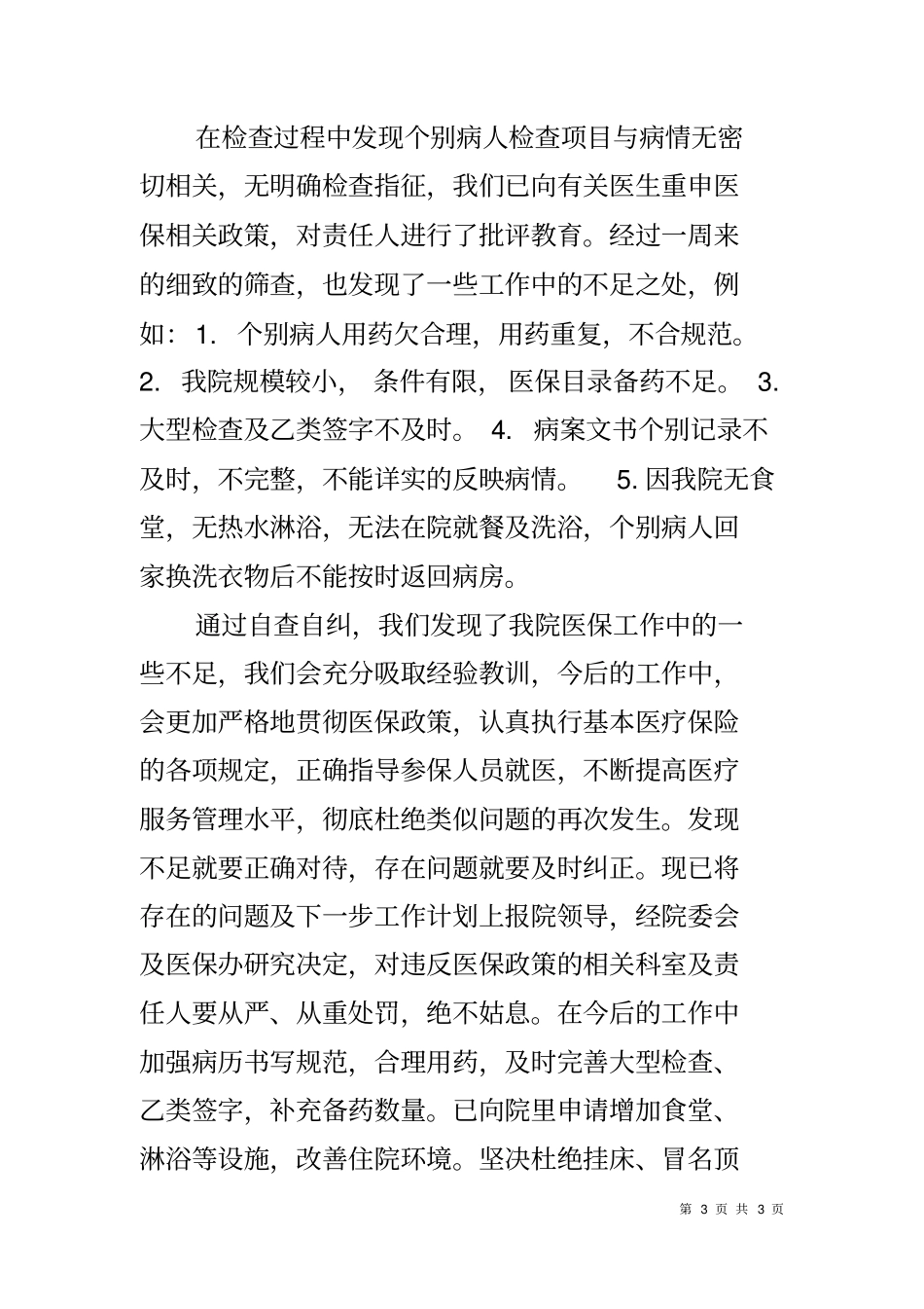 医院执行医保政策自查报告_第3页